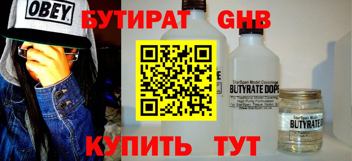 БУТИРАТ жидкий экстази Великие Луки